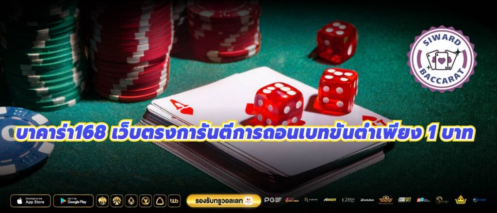 บาคาร่า168 เว็บตรงการันตีการถอนเบทขั้นต่ำเพียง 1 บาท