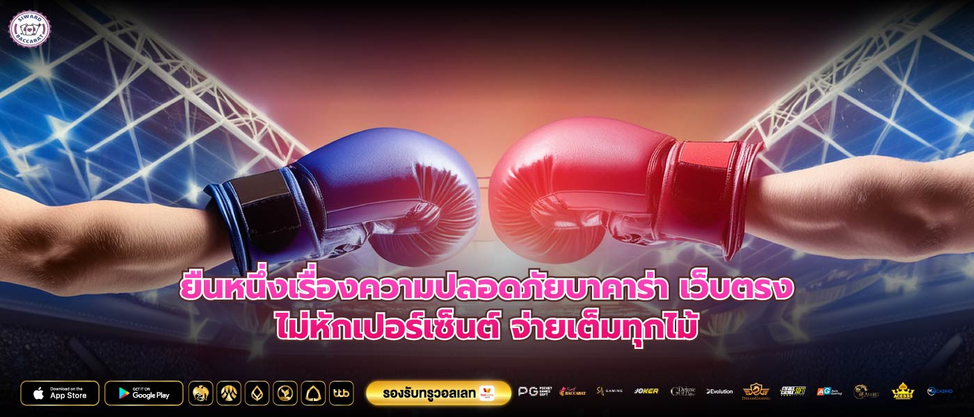 ยืนหนึ่งเรื่องความปลอดภัยบาคาร่า เว็บตรงไม่หักเปอร์เซ็นต์ จ่ายเต็มทุกไม้