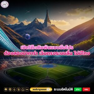 เปิดโต๊ะเดิมพันแบบมือโปรต้องลองบาคาร่า เว็บตรงระบบลื่น ไม่มีโกง