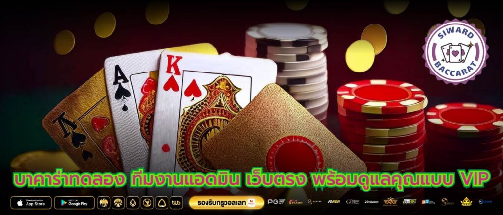 บาคาร่าทดลอง ทีมงานแอดมิน เว็บตรง พร้อมดูแลคุณแบบ VIP