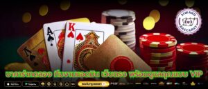 บาคาร่าทดลอง ทีมงานแอดมิน เว็บตรง พร้อมดูแลคุณแบบ VIP