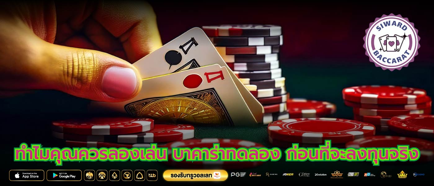 ทำไมคุณควรลองเล่น บาคาร่าทดลอง ก่อนที่จะลงทุนจริง