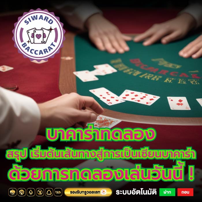 บาคาร่าทดลอง สรุป เริ่มต้นเส้นทางสู่การเป็นเซียนบาคาร่าด้วยการทดลองเล่นวันนี้ !